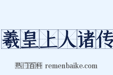 羲皇上人诸传是什么意思的图片